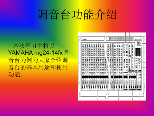 调音台各项按钮功能的介绍讲解