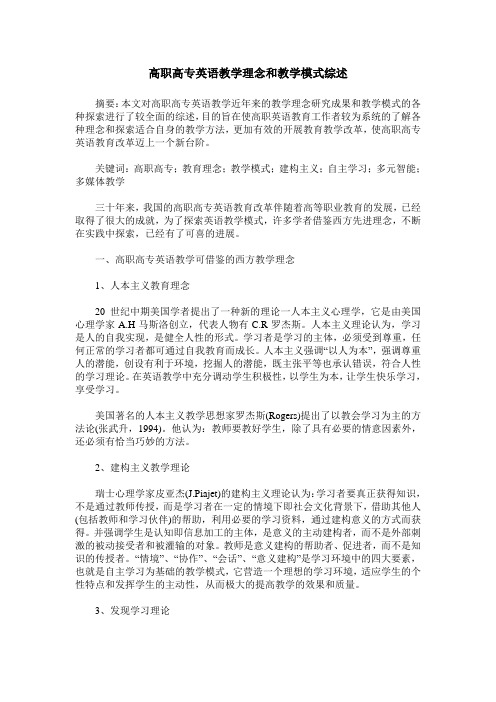 高职高专英语教学理念和教学模式综述