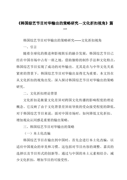 《2024年韩国综艺节目对华输出的策略研究—文化折扣视角》范文