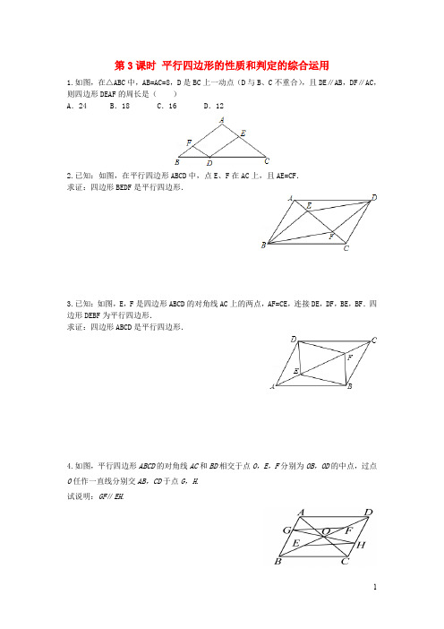 八年级数学下册 平行四边形的判定平行四边形性质和判定的综合运用练习华东师大版(1)