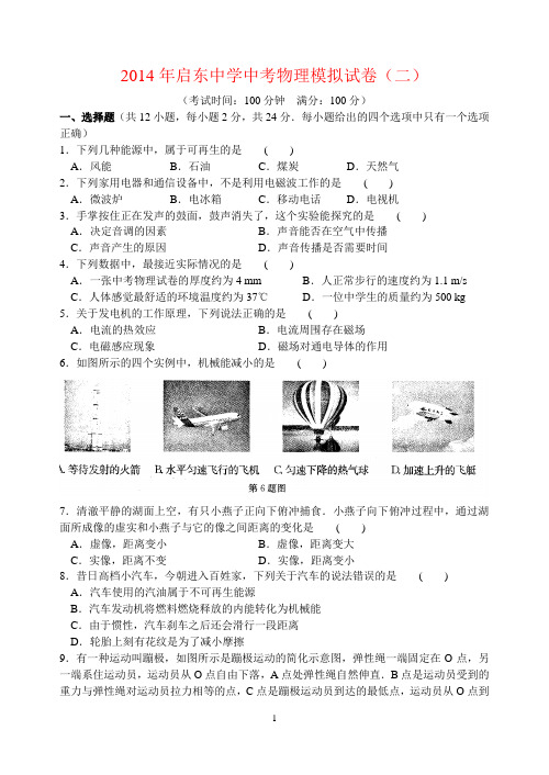 启东中学2014年中考物理模拟试卷二含答案