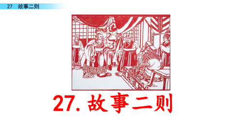 部编版语文四年级上册《故事二则》课件01