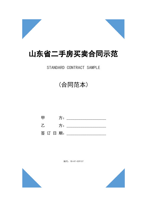 山东省二手房买卖合同示范文本(2020版)