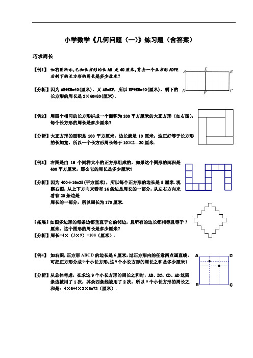 小学数学《几何问题(一)》练习题(含答案)