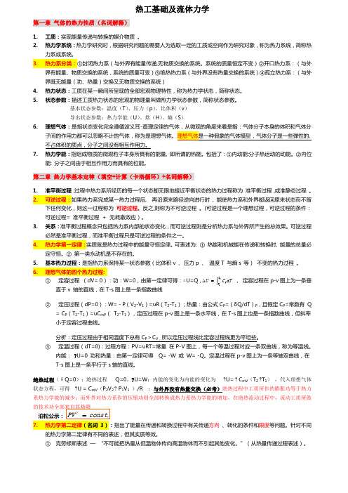 西南科技大学《热工基础及流体力学》期末考试复习