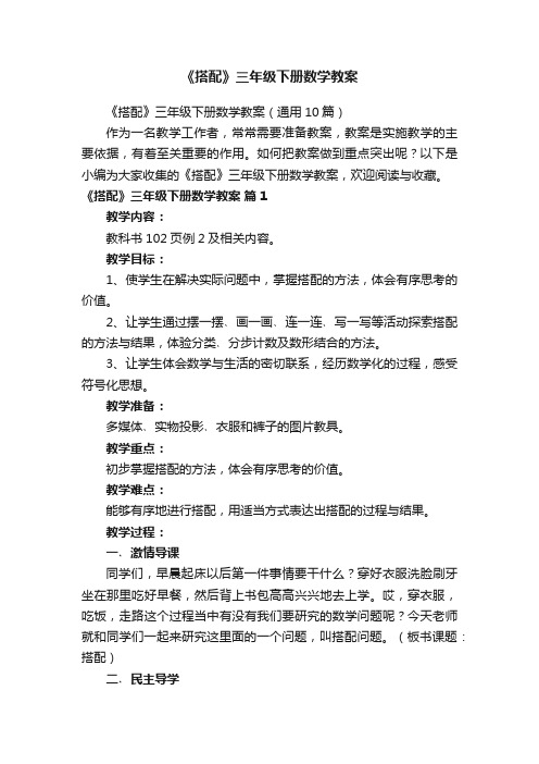 《搭配》三年级下册数学教案