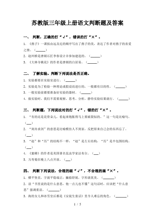 苏教版三年级上册语文判断题及答案