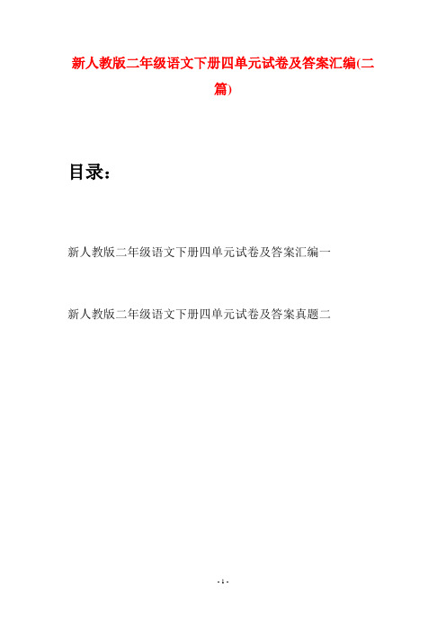 新人教版二年级语文下册四单元试卷及答案汇编(二篇)