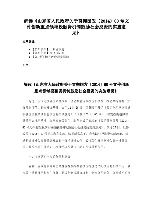 解读《山东省人民政府关于贯彻国发〔2014〕60号文件创新重点领域投融资机制鼓励社会投资的实施意见》