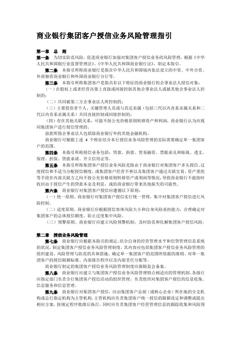 商业银行集团客户授信业务风险管理指引