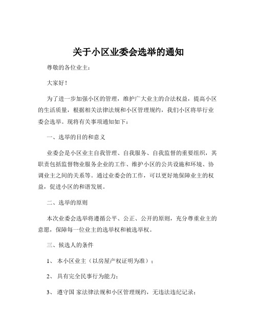 关于小区业委会选举的通知