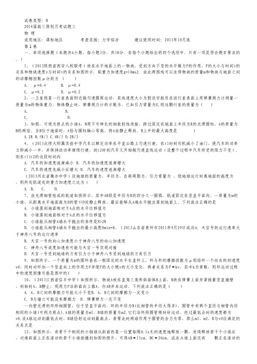 【新课标地区】2014届高三上学期物理月考三(B卷) Word版含解析.pdf