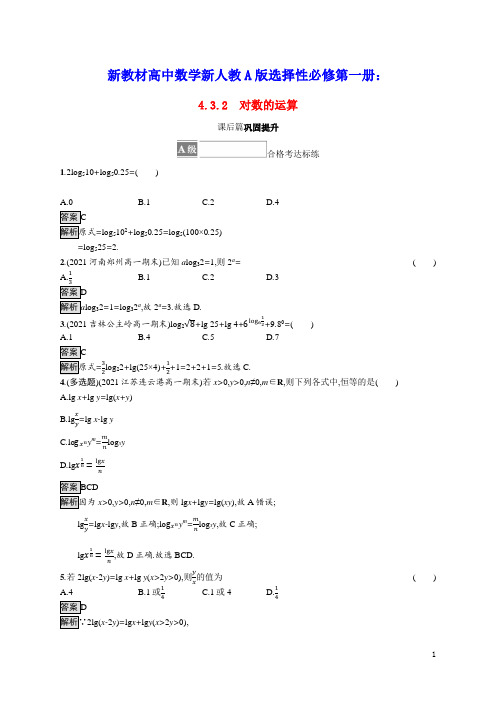 新教材高中数学第四章对数的运算课后篇巩固提升含解析新人教A版必修第一册