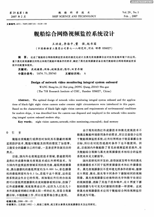 舰船综合网络视频监控系统设计