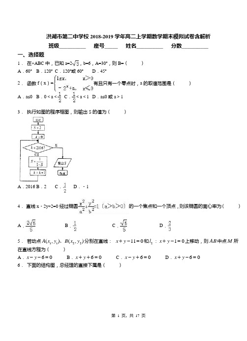 洪湖市第二中学校2018-2019学年高二上学期数学期末模拟试卷含解析