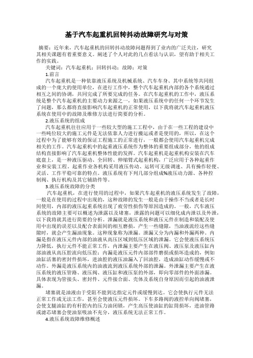 基于汽车起重机回转抖动故障研究与对策