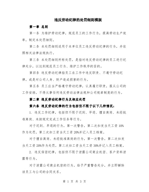 违反劳动纪律的处罚细则模版