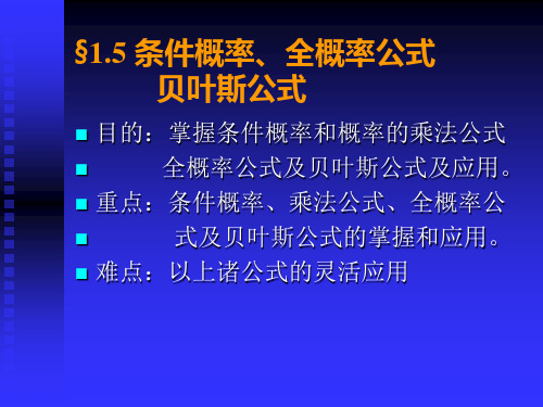 1.5 条件概率、全概率公式