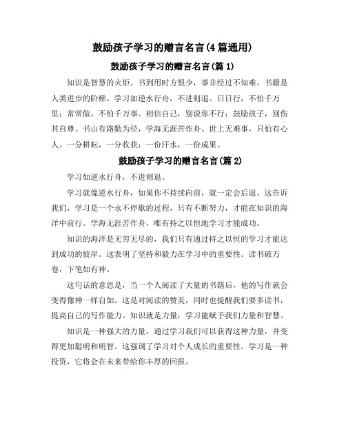 鼓励孩子学习的赠言名言(4篇通用)