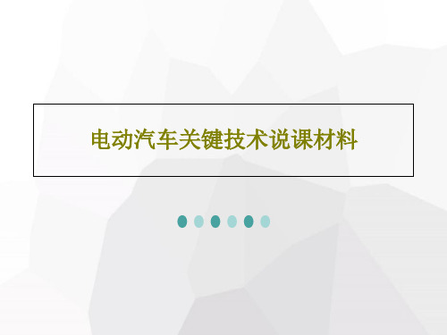 电动汽车关键技术说课材料21页文档