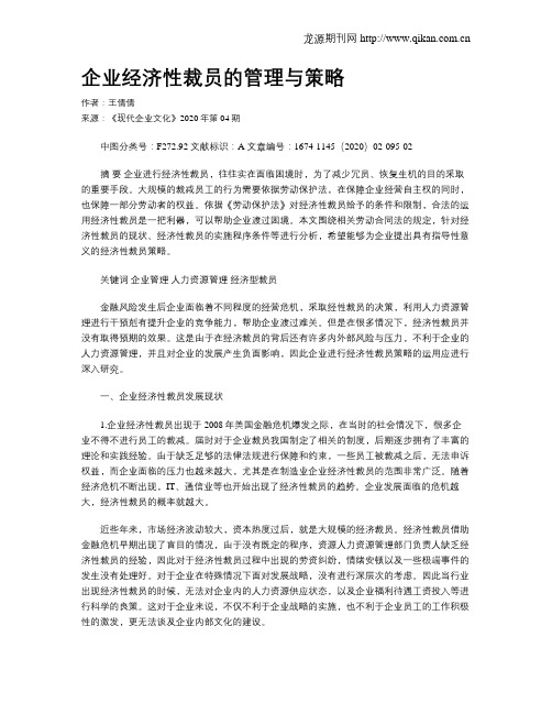 企业经济性裁员的管理与策略