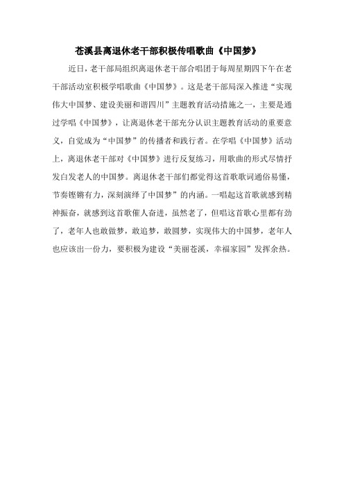 苍溪县离退休老干部积极传唱歌曲