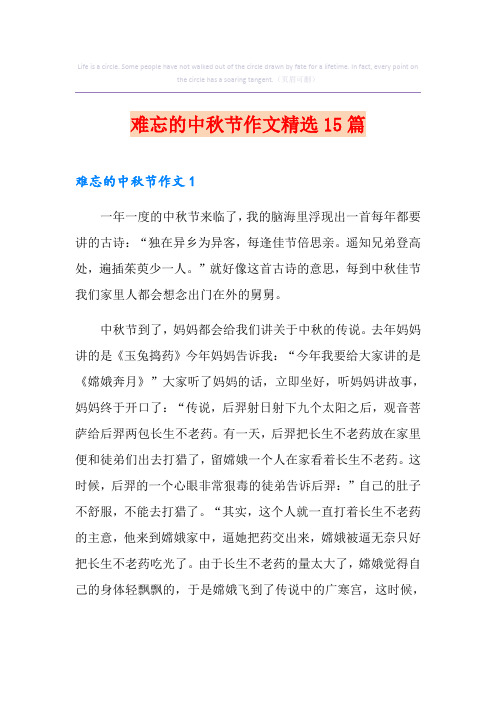 难忘的中秋节作文精选15篇