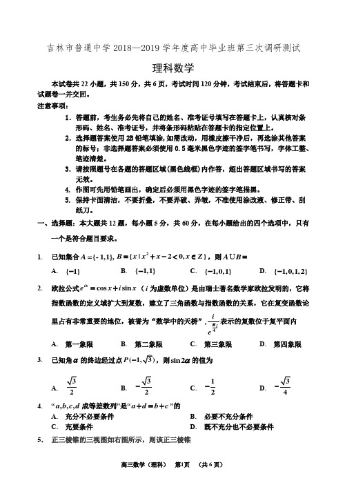 吉林省吉林市2019届高三第三次调研测试数学(理)试卷(有答案)