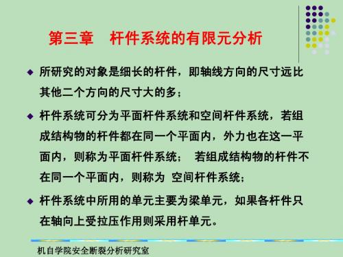 第三章 杆系结构的有限单元法