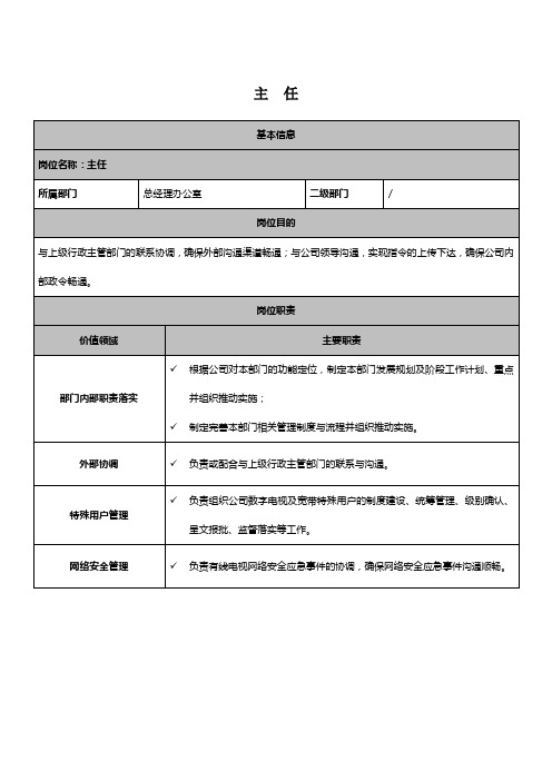 总经理办公室主任岗位说明书