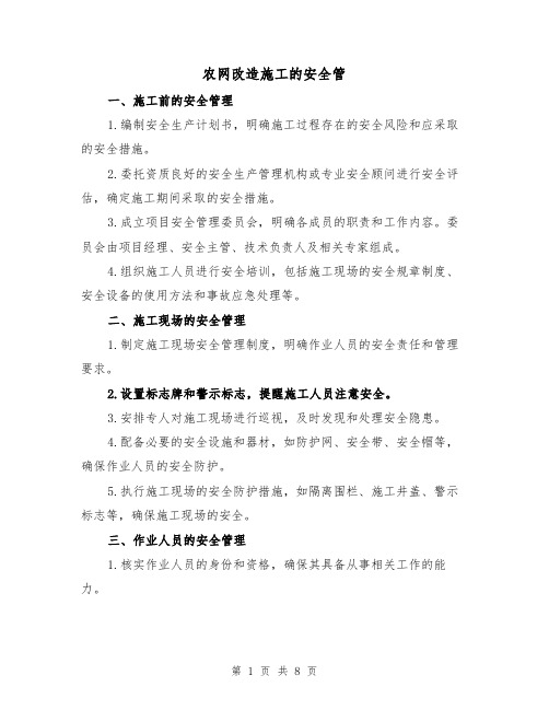 农网改造施工的安全管（三篇）