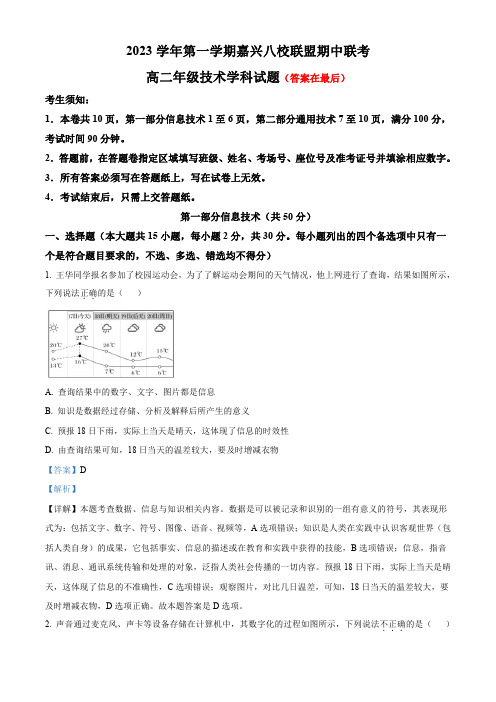 浙江省嘉兴市八校联盟2023-2024学年高二上学期期中联考技术试题含解析