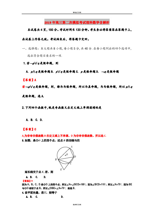 2019年高三第二次模拟考试理科数学含解析