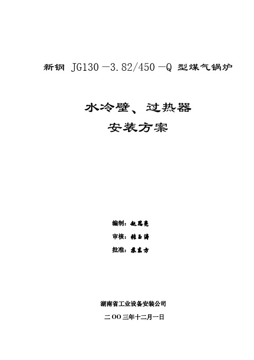 锅炉水冷壁、过热器安装方案