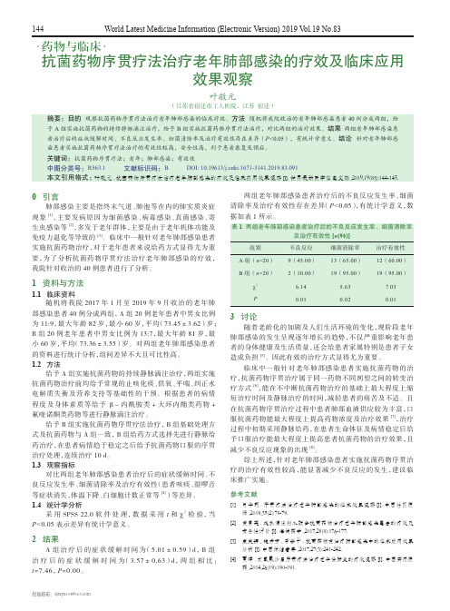 抗菌药物序贯疗法治疗老年肺部感染的疗效及临床应用效果观察