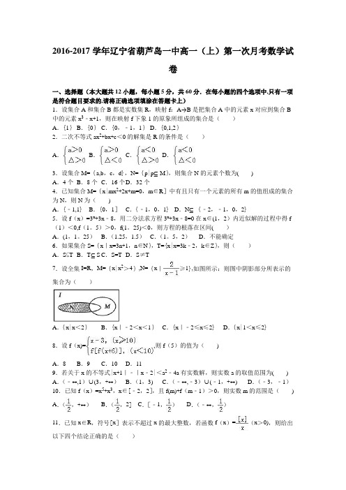 辽宁省葫芦岛一中2016-2017学年高一上学期第一次月考数学试卷 含解析