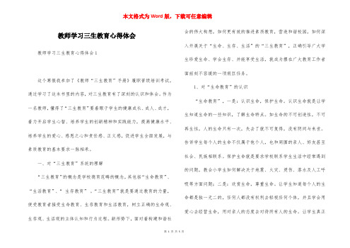 教师学习三生教育心得体会