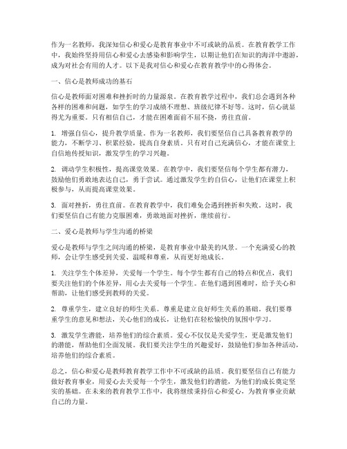 教师信心爱心心得体会