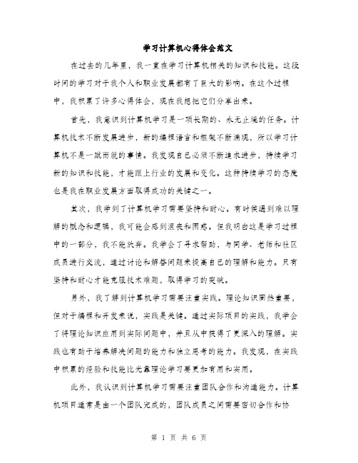 学习计算机心得体会范文（三篇）