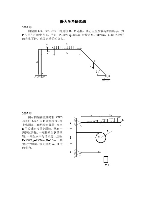 哈工大理论力学历年考研真题——静力学题经典题目