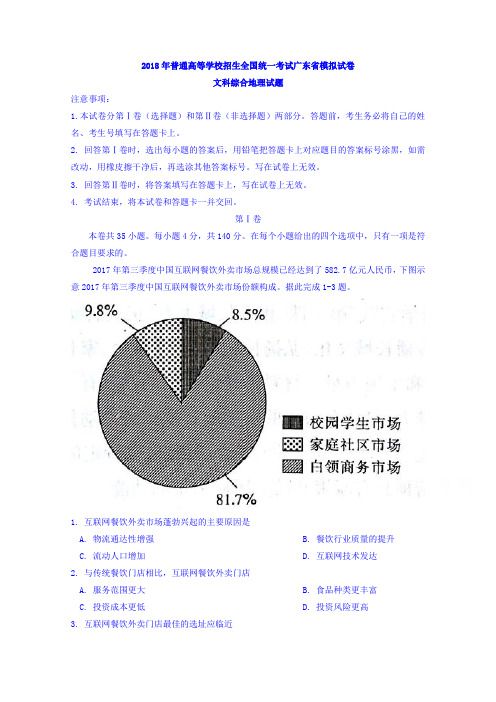 广东省2018年普通高等学校招生第一次模拟考试文综地理试题含答案