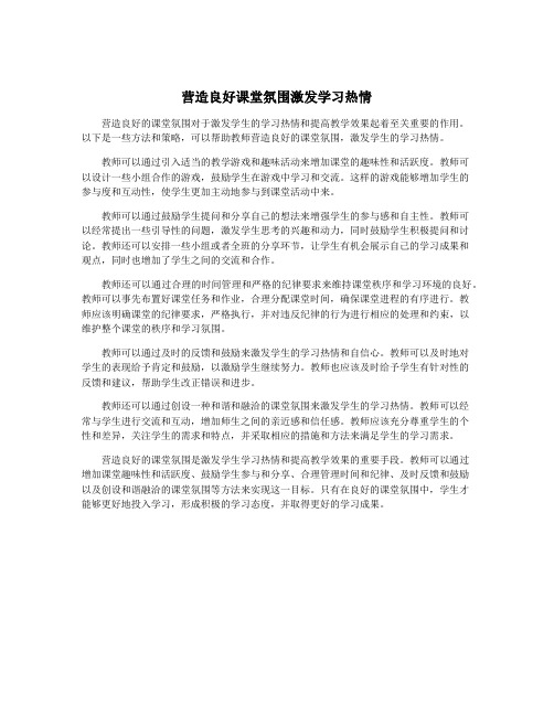 营造良好课堂氛围激发学习热情