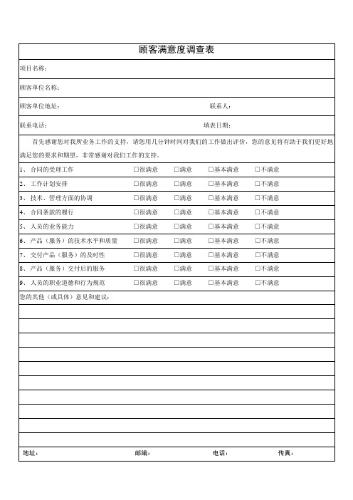 顾客满意度调查表