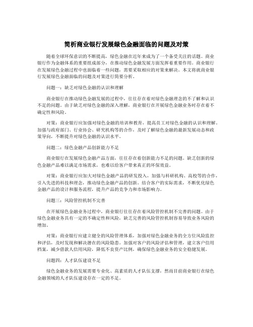 简析商业银行发展绿色金融面临的问题及对策