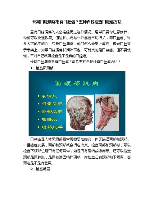 长期口腔溃疡患有口腔癌？五种自我检查口腔癌方法