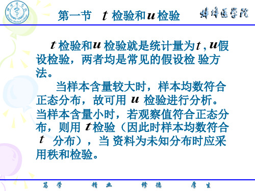 医学统计学--t检验和u检验