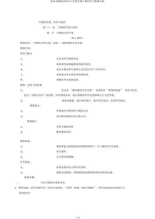 版本苏教版本初中八年级生物下册的学习教案