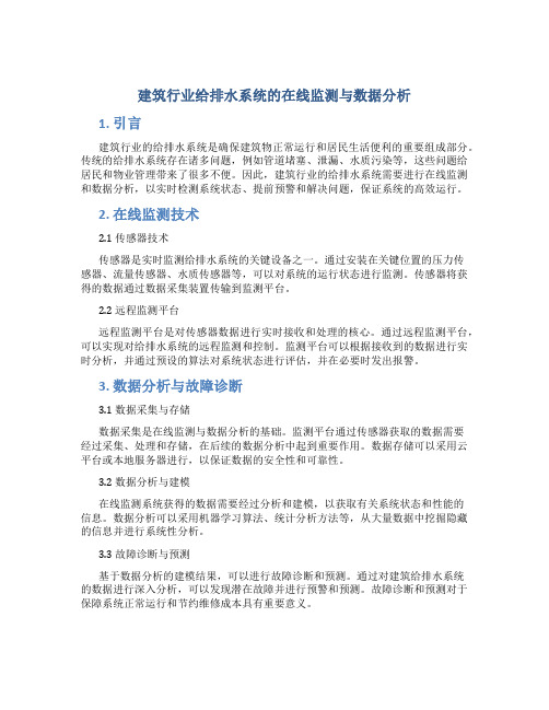 建筑行业给排水系统的在线监测与数据分析