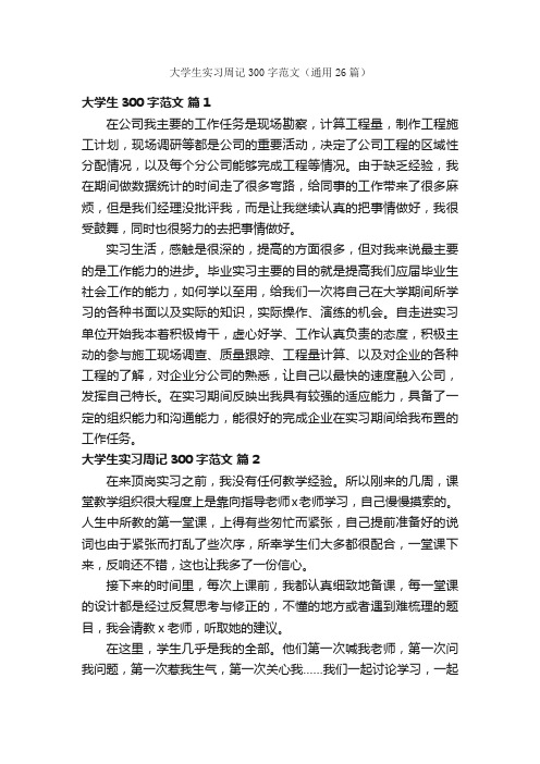 大学生实习周记300字范文（通用26篇）