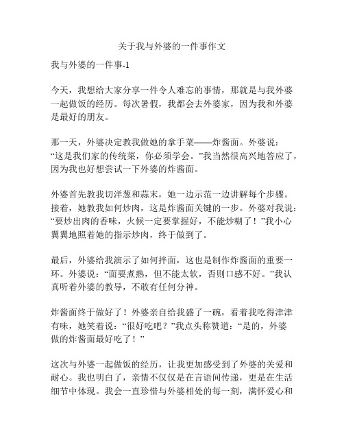 关于我与外婆的一件事作文